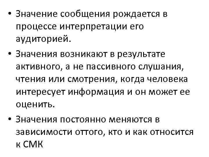  • Значение сообщения рождается в процессе интерпретации его аудиторией. • Значения возникают в
