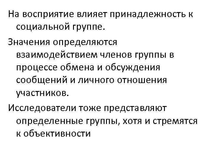 На восприятие влияет принадлежность к социальной группе. Значения определяются взаимодействием членов группы в процессе