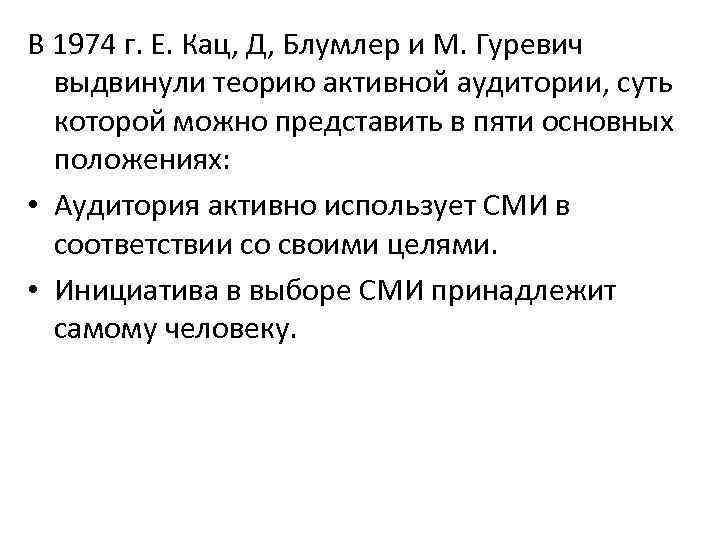 В 1974 г. Е. Кац, Д, Блумлер и М. Гуревич выдвинули теорию активной аудитории,