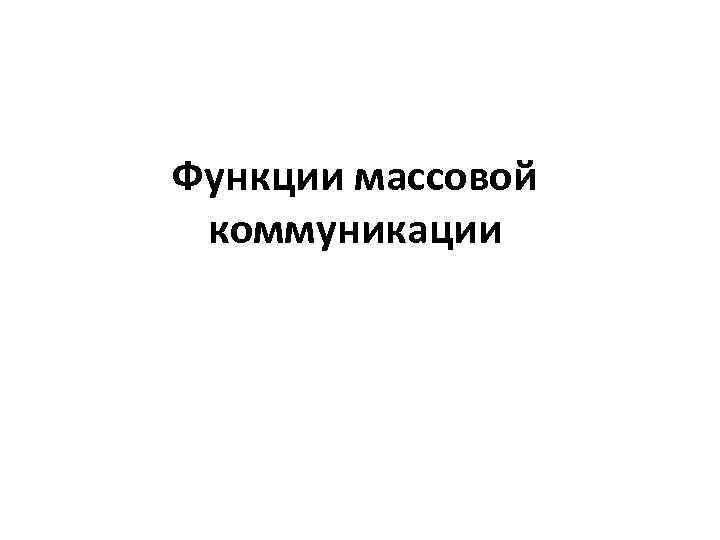 Функции массовой коммуникации 