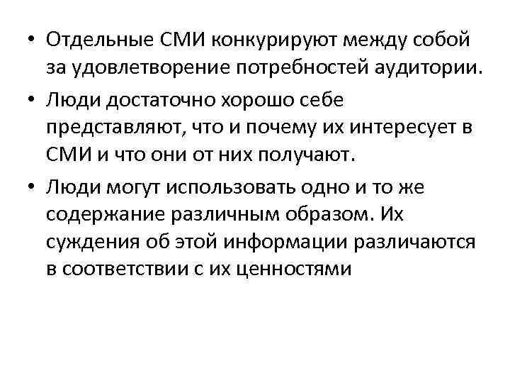  • Отдельные СМИ конкурируют между собой за удовлетворение потребностей аудитории. • Люди достаточно