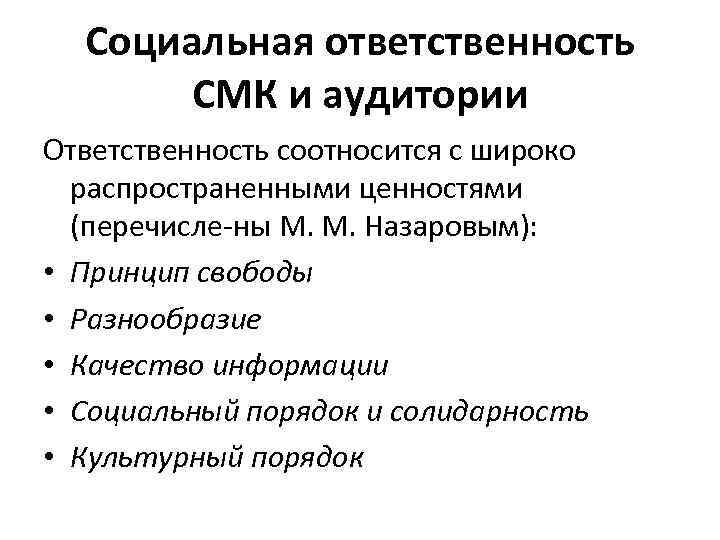 Социальная ответственность СМК и аудитории Ответственность соотносится с широко распространенными ценностями (перечисле ны М.