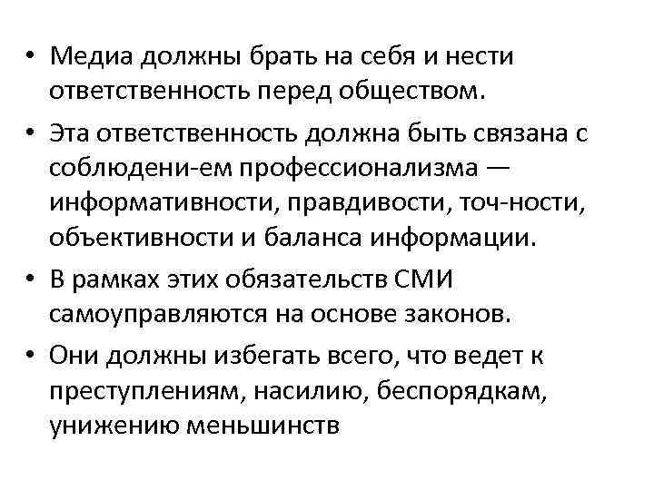  • Медиа должны брать на себя и нести ответственность перед обществом. • Эта