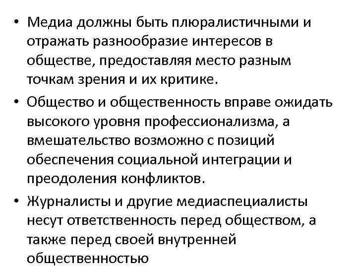  • Медиа должны быть плюралистичными и отражать разнообразие интересов в обществе, предоставляя место