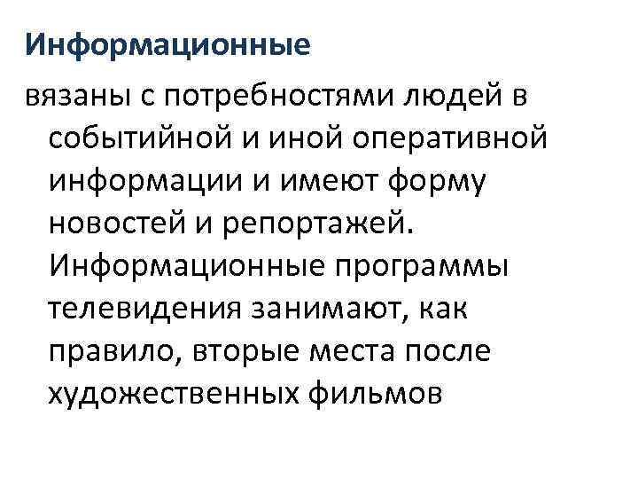 Информационные вязаны с потребностями людей в событийной и иной оперативной информации и имеют форму