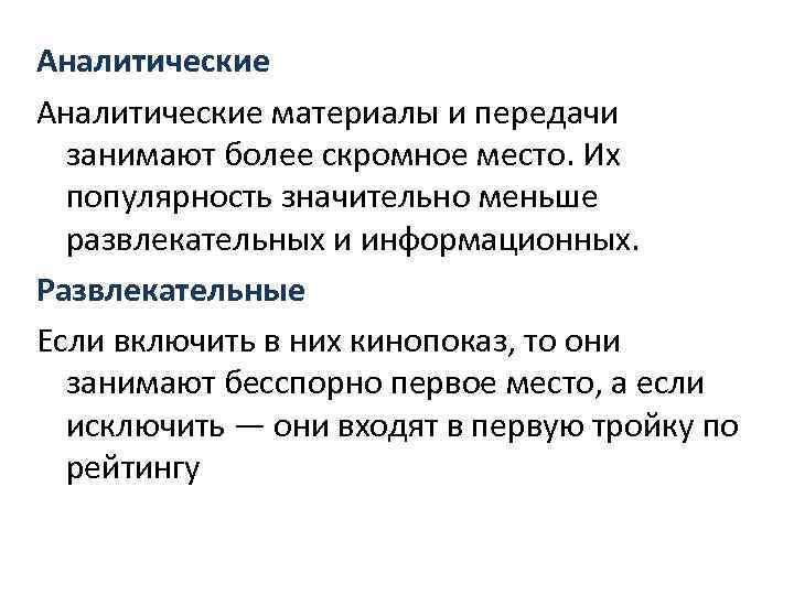 Аналитические материалы и передачи занимают более скромное место. Их популярность значительно меньше развлекательных и