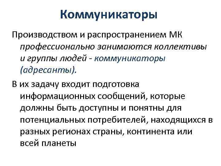 Коммуникаторы Производством и распространением МК профессионально занимаются коллективы и группы людей коммуникаторы (адресанты). В