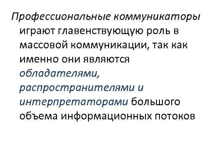 Профессиональные коммуникаторы играют главенствующую роль в массовой коммуникации, так как именно они являются обладателями,