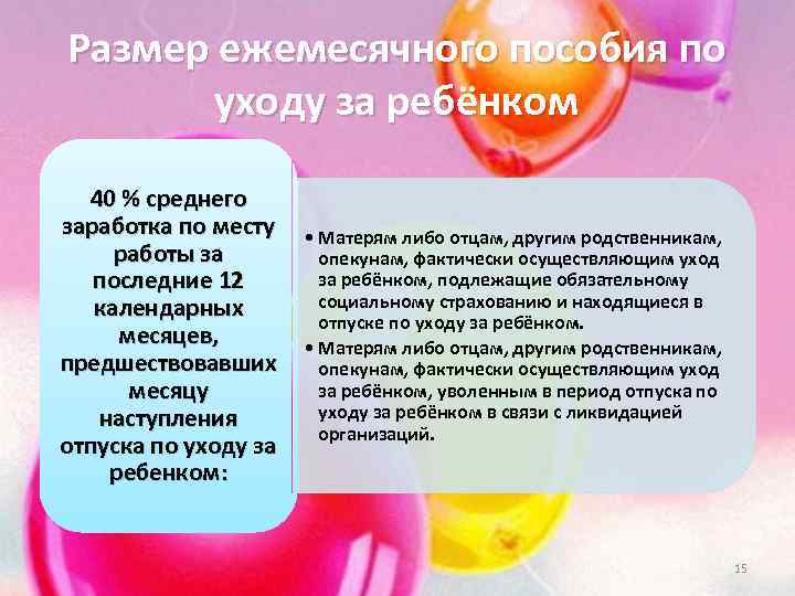 Размер ежемесячного пособия по уходу за ребёнком 40 % среднего заработка по месту работы