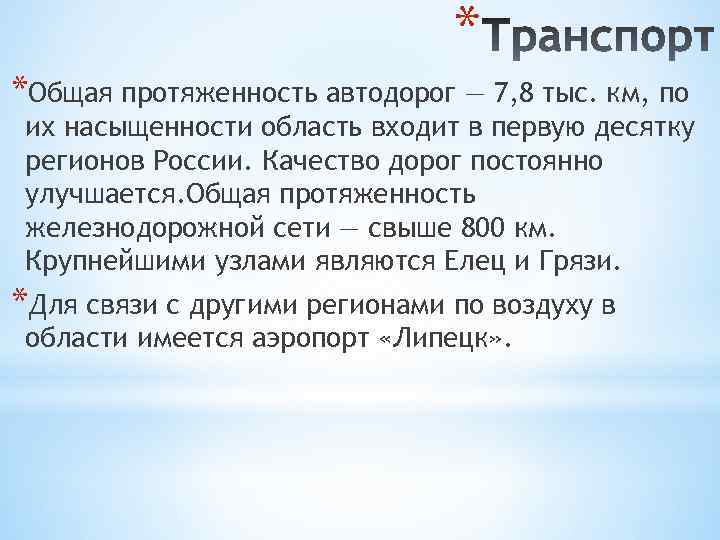 * *Общая протяженность автодорог — 7, 8 тыс. км, по их насыщенности область входит