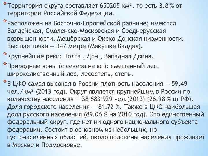 *Территория округа составляет 650205 км², то есть 3. 8 % от территории Российской Федерации.