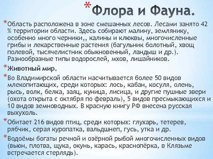 * *Область расположена в зоне смешанных лесов. Лесами занято 42 % территории области. Здесь