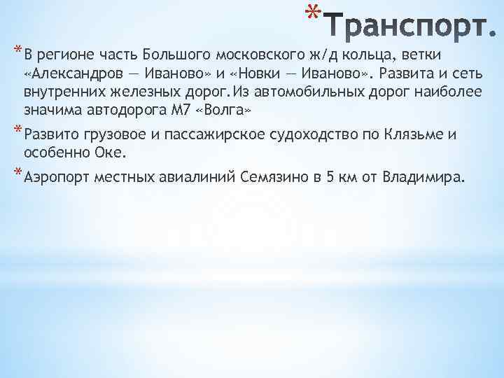 * *В регионе часть Большого московского ж/д кольца, ветки «Александров — Иваново» и «Новки