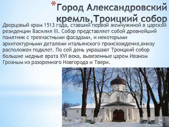 * Дворцовый храм 1513 года, ставший первой жемчужиной в царской резиденции Василия III. Собор