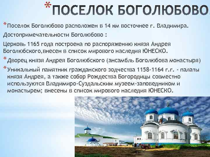 * * Поселок Боголюбово расположен в 14 км восточнее г. Владимира. Достопримечательности Боголюбово :