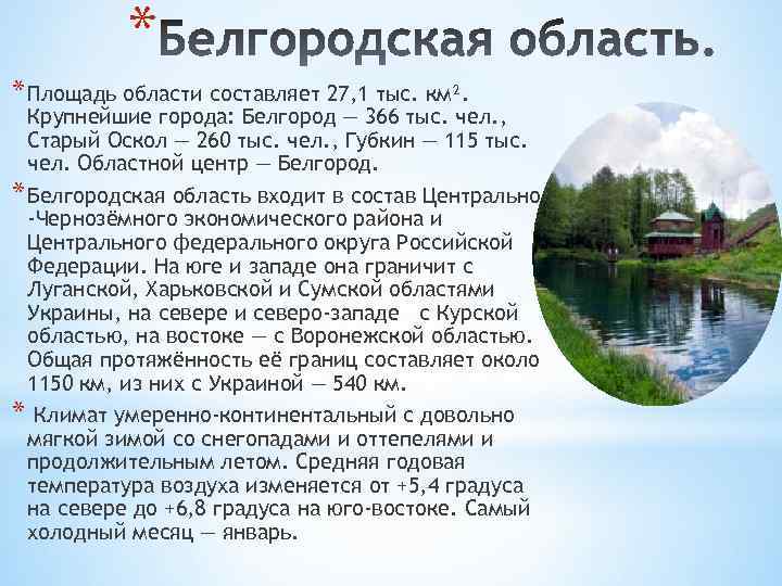 * * Площадь области составляет 27, 1 тыс. км². Крупнейшие города: Белгород — 366