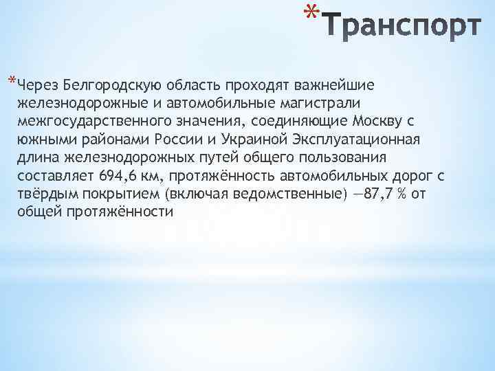 * *Через Белгородскую область проходят важнейшие железнодорожные и автомобильные магистрали межгосударственного значения, соединяющие Москву