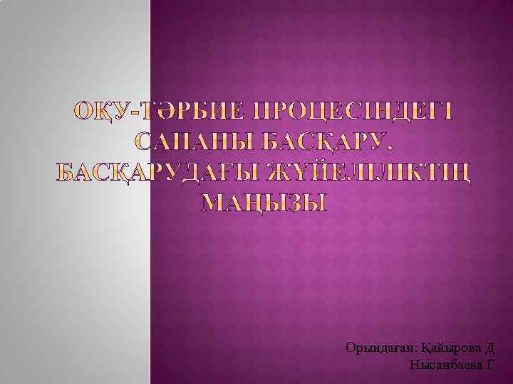 Орындаған: Қайырова Д Нысанбаева Г 