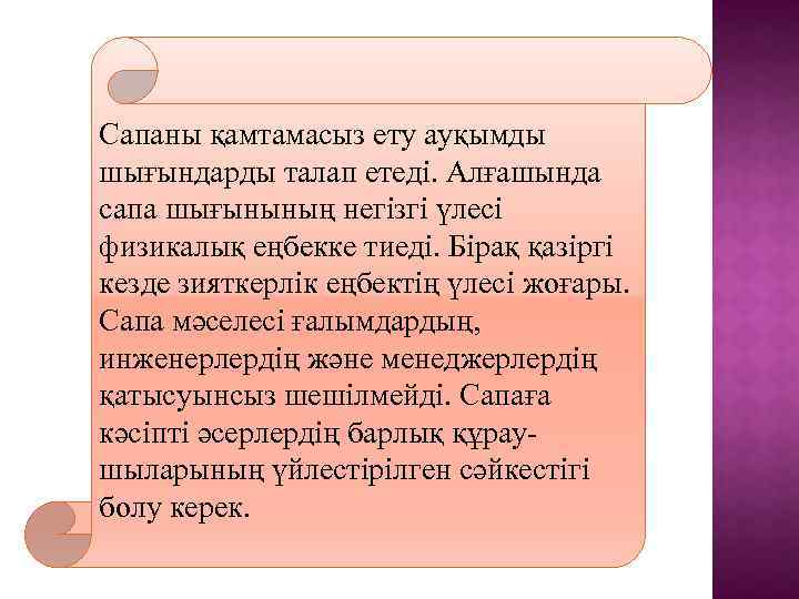 Сапаны қамтамасыз ету ауқымды шығындарды талап етеді. Алғашында сапа шығынының негізгі үлесі физикалық еңбекке