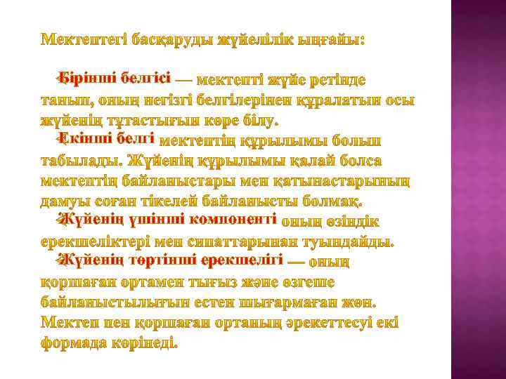 Бірінші белгісі Екінші белгі Жүйенің үшінші компоненті Жүйенің төртінші ерекшелігі 