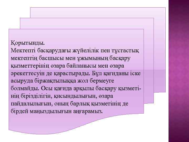 Қорытынды. Мектепті басқарудағы жүйелілік пен тұстастық мектептің басшысы мен ұжымының басқару қызметтерінің өзара байланысы