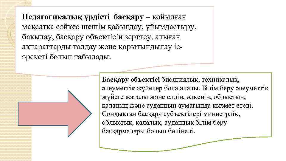 Педагогикалық үрдісті басқару – қойылған мақсатқа сәйкес шешім қабылдау, ұйымдастыру, бақылау, басқару объектісін зерттеу,
