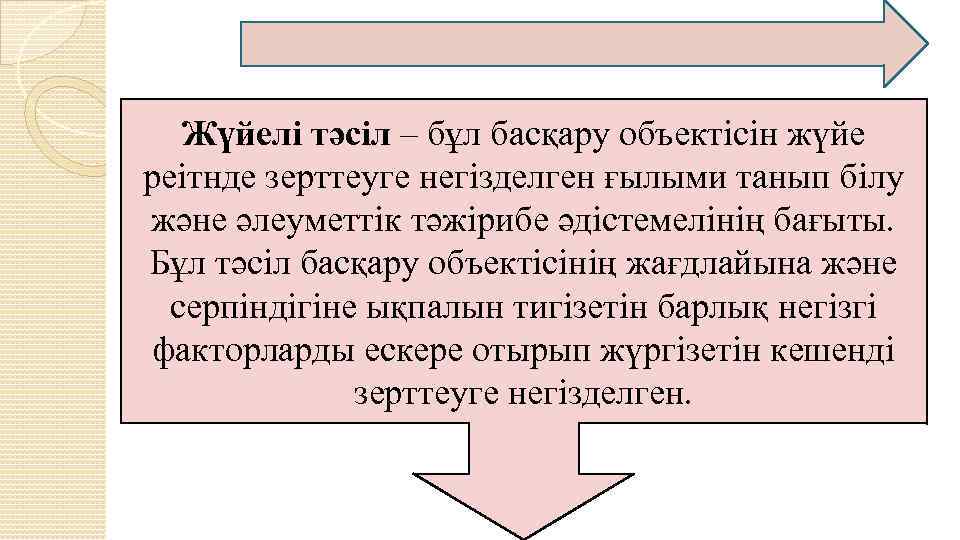 Жүйелі тәсіл – бұл басқару объектісін жүйе реітнде зерттеуге негізделген ғылыми танып білу және