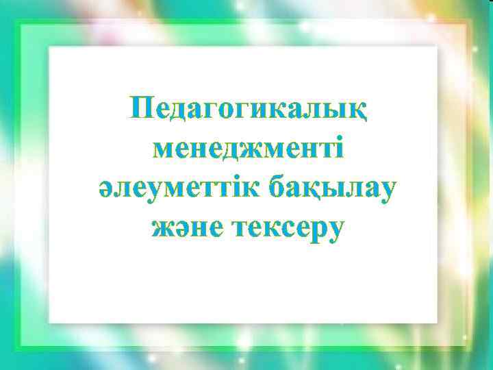 Педагогикалық менеджменті әлеуметтік бақылау және тексеру 