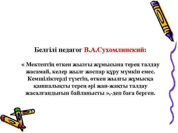 Белгілі педагог В. А. Сухомлинский: « Мектептің өткен жылғы жұмысына терең талдау жасамай, келер