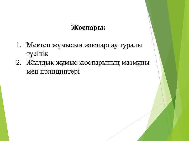 Жоспары: 1. Мектеп жұмысын жоспарлау туралы түсінік 2. Жылдық жұмыс жоспарының мазмұны мен принциптері