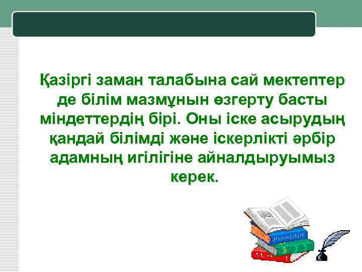 Қазіргі заман талабына сай мектептер де білім мазмұнын өзгерту басты міндеттердің бірі. Оны іске