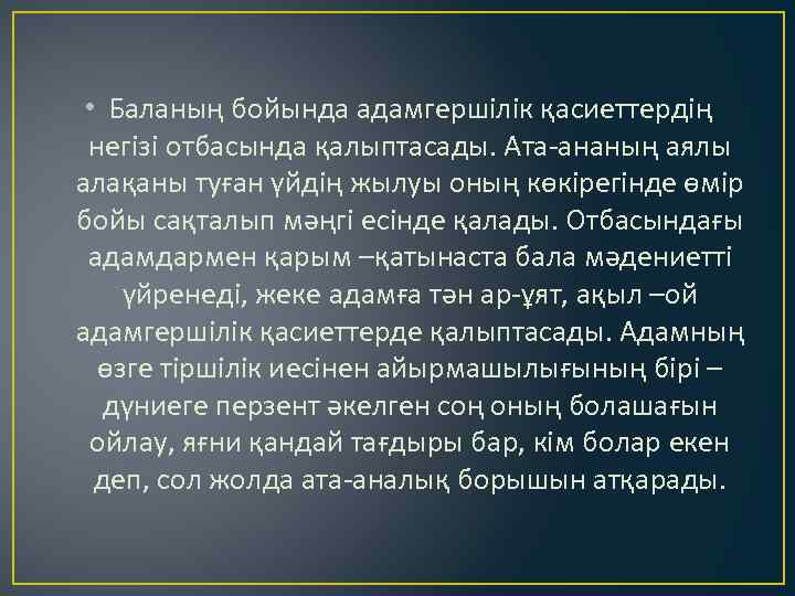  • Баланың бойында адамгершілік қасиеттердің негізі отбасында қалыптасады. Ата-ананың аялы алақаны туған үйдің