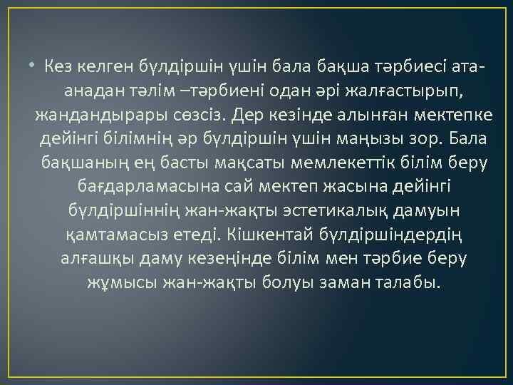  • Кез келген бүлдіршін үшін бала бақша тәрбиесі атаанадан тәлім –тәрбиені одан әрі