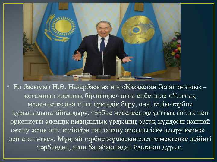  • Ел басымыз Н. Ә. Назарбаев өзінің «Қазақстан болашағымыз – қоғамның идеялық бірлігінде»