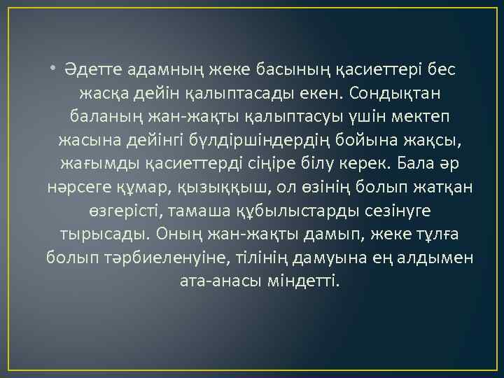  • Әдетте адамның жеке басының қасиеттері бес жасқа дейін қалыптасады екен. Сондықтан баланың