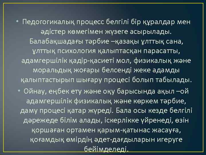  • Педогогикалық процесс белгілі бір құралдар мен әдістер көмегімен жүзеге асырылады. Балабақшадағы тәрбие