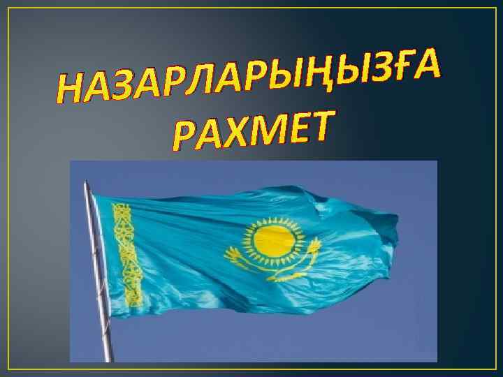 ЫҢЫЗҒА ЗАРЛАР НА АХМЕТ Р 