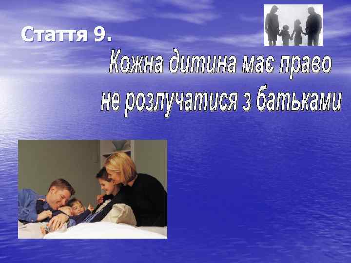 Стаття 9. 