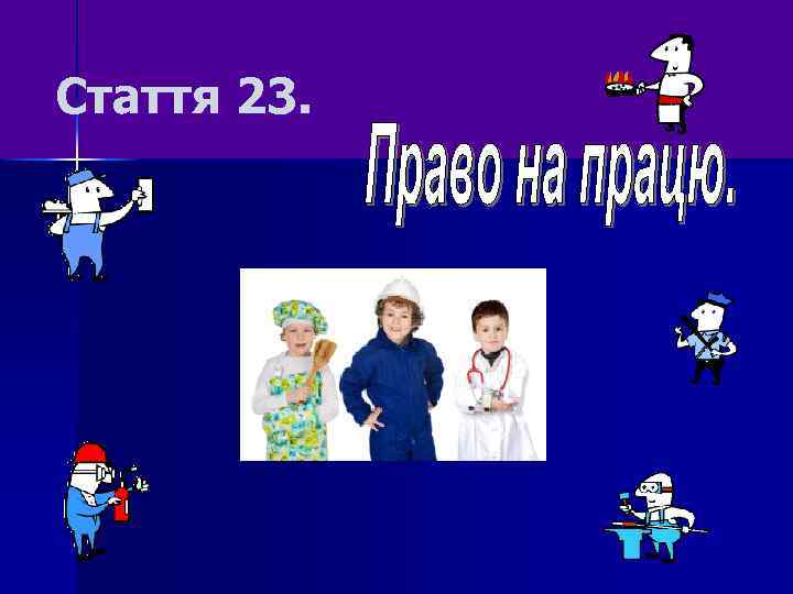 Стаття 23. 
