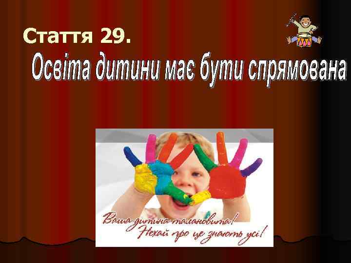 Стаття 29. 