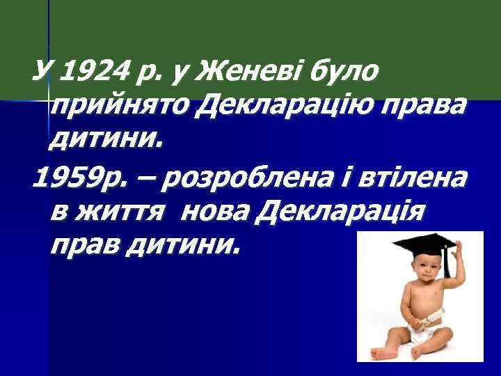 У 1924 р. у Женеві було прийнято Декларацію права дитини. 1959 р. – розроблена