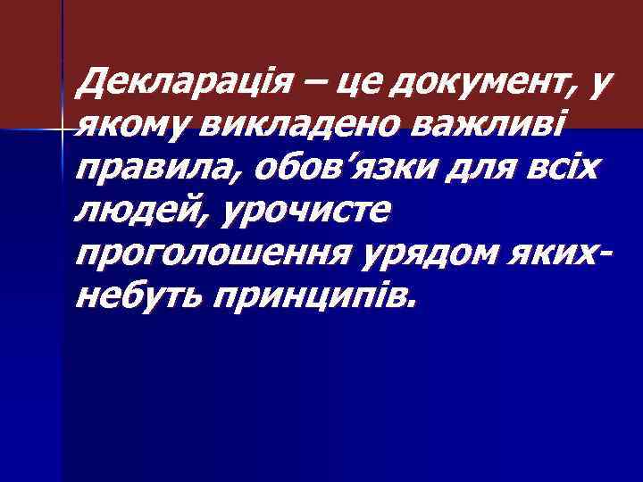 Декларація – це документ, у якому викладено важливі правила, обов’язки для всіх людей, урочисте