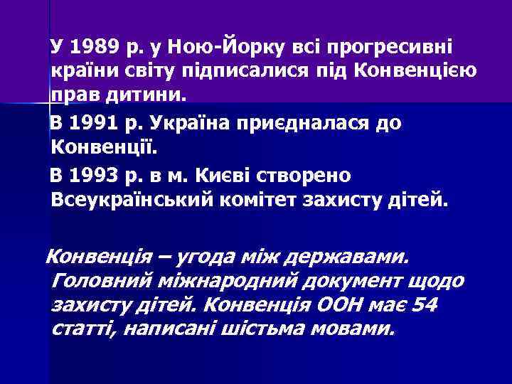 У 1989 р. у Ною-Йорку всі прогресивні країни світу підписалися під Конвенцією прав дитини.