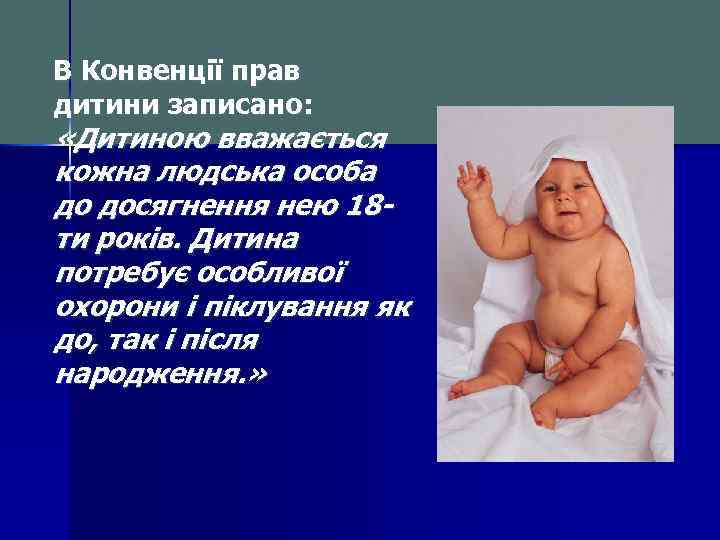 В Конвенції прав дитини записано: «Дитиною вважається кожна людська особа до досягнення нею 18