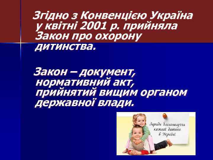 Згідно з Конвенцією Україна у квітні 2001 р. прийняла Закон про охорону дитинства. Закон