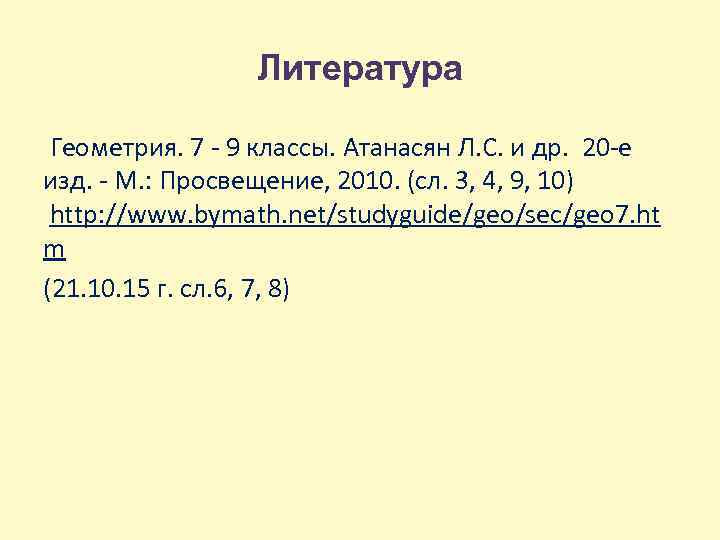 Литература Геометрия. 7 - 9 классы. Атанасян Л. С. и др. 20 -е изд.