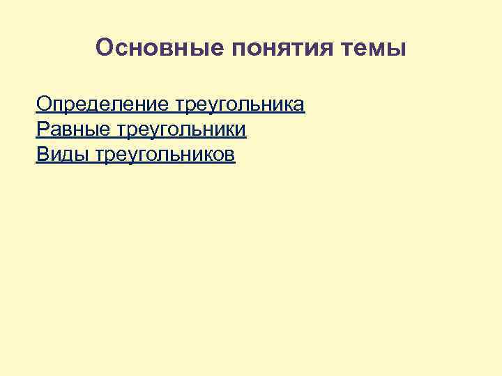 Основные понятия темы Определение треугольника Равные треугольники Виды треугольников 