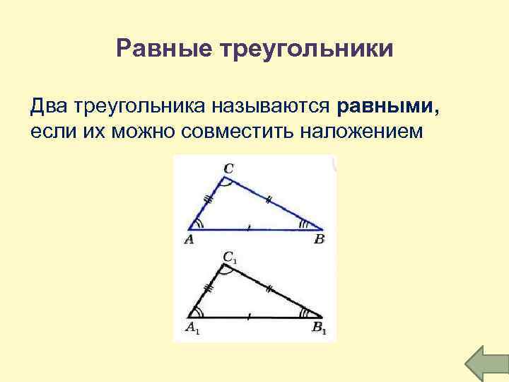 Треугольники равны если. Равные треугольники. Определение равных треугольников. Понятие равных треугольников. Треугольники называются равными если.