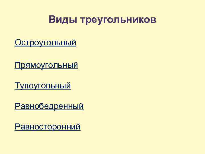 Виды треугольников Остроугольный Прямоугольный Тупоугольный Равнобедренный Равносторонний 