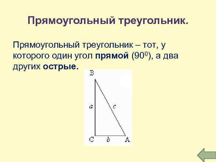 Прямоугольный треугольник – тот, у которого один угол прямой (900), а два других острые.